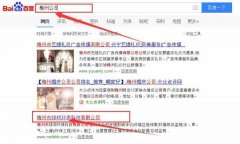 梅州市綠*環(huán)?？萍加邢薰靖竟竞炗喚W(wǎng)站優(yōu)化排名合同