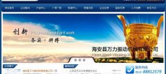 海安縣萬*振動機(jī)械有限公司網(wǎng)站建設(shè)新一代自助建站、智能建站系統(tǒng)