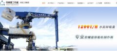 臺州恒*重工機械有限公司網(wǎng)站建設(shè)新一代自助建站、智能建站系統(tǒng)